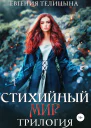 Стихийный мир трилогия в одном томе
