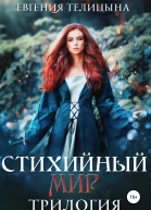 Стихийный мир трилогия в одном томе