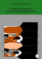 Стихийный рынок или История одного пса