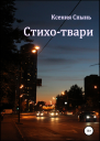 Стихотвари