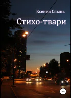 Стихотвари