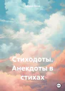 Стиходоты Анекдоты в стихах