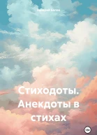 Стиходоты Анекдоты в стихах