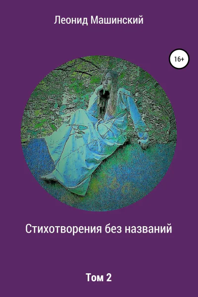 Стихотворения без названий Том 2