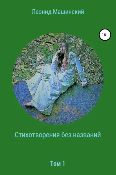 Стихотворения без названий