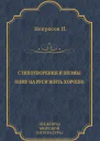 Стихотворения и поэмы Кому на Руси жить хорошо сборник