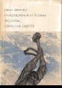 Стихотворения и поэмы Рассказы Борислав смеется