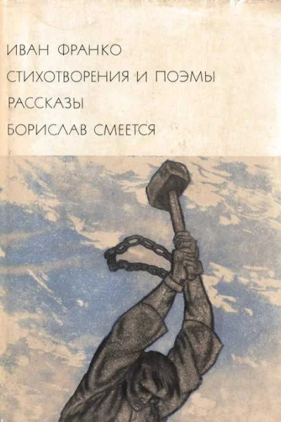 Стихотворения и поэмы Рассказы Борислав смеется