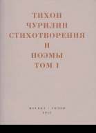 Стихотворения и поэмы Том 1 Изданное при жизни