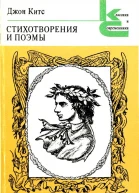 Стихотворения и поэмы