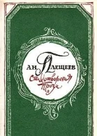 Стихотворения и проза