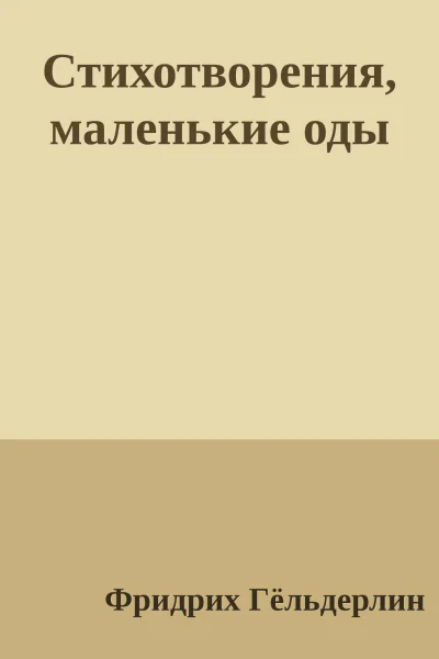 Стихотворения маленькие оды