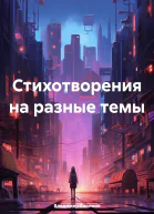 Стихотворения на разные темы
