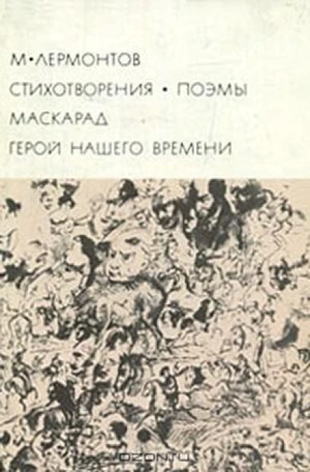 Стихотворения Поэмы Маскарад Герой нашего времени