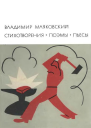 Стихотворения Поэмы Пьесы