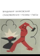 Стихотворения Поэмы Пьесы