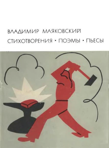 Стихотворения Поэмы Пьесы