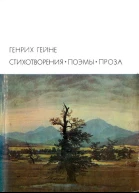 Стихотворения Поэмы Проза