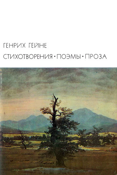 Стихотворения Поэмы Проза