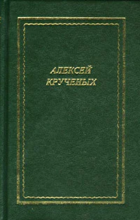 Стихотворения Поэмы Романы Опера