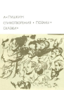 Стихотворения Поэмы Сказки
