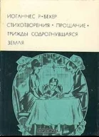 Стихотворения Прощание Трижды прогнувшаяся земля