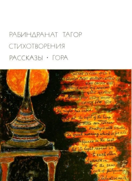 Стихотворения Рассказы Гора