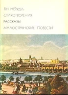 Стихотворения Рассказы Малостранские повести Очерки и статьи