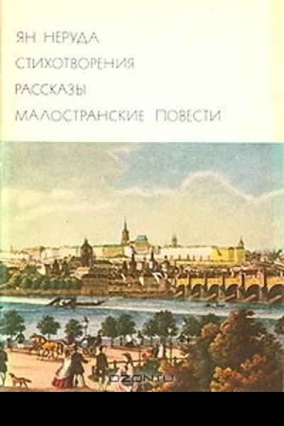 Стихотворения Рассказы Малостранские повести Очерки и статьи