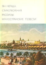 Стихотворения Рассказы Малостранские повести