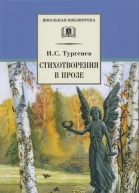 Стихотворения в прозе вступ ст Л Озерова