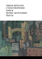 Стихотворения Зори Пьесы