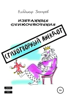 Стихотворный анекдот Избранные стихотворения