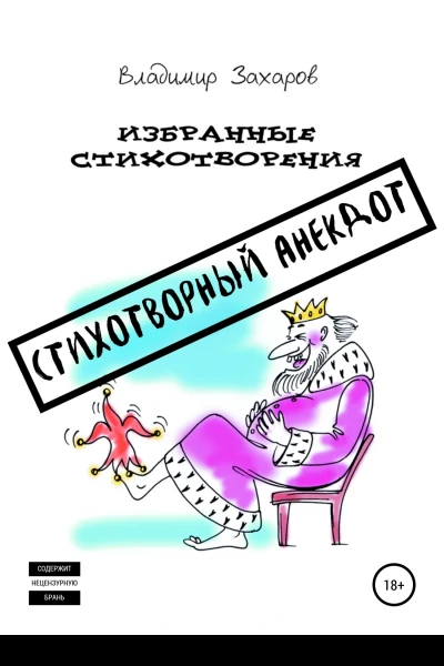 Стихотворный анекдот Избранные стихотворения
