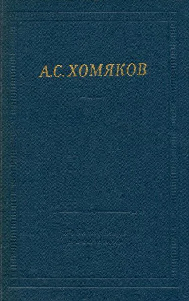 Стиховорения и драмы