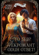 Сто бед Некромант  один ответ