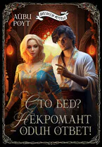 Сто бед Некромант  один ответ