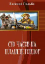 Сто часов на планете Гондор СИ