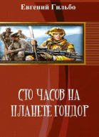 Сто часов на планете Гондор СИ