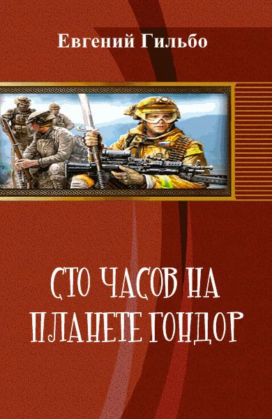 Сто часов на планете Гондор СИ