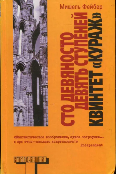 Сто девяносто девять ступеней Квинтет Кураж