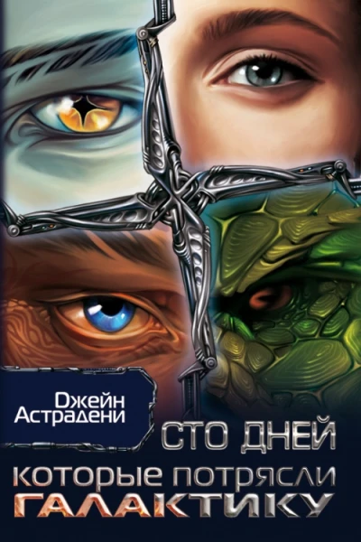 Сто дней которые потрясли Галактику СИ