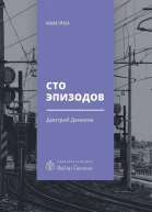 Сто эпизодов повести и рассказы