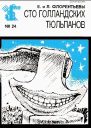 Сто голландских тюльпанов