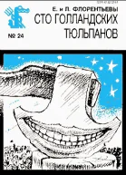 Сто голландских тюльпанов