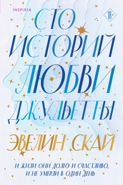 Сто историй любви Джульетты  Эвелин Скай