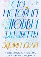 Сто историй любви Джульетты