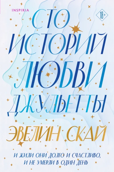 Сто историй любви Джульетты