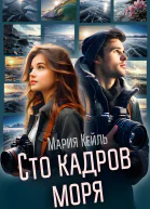 Сто кадров моря