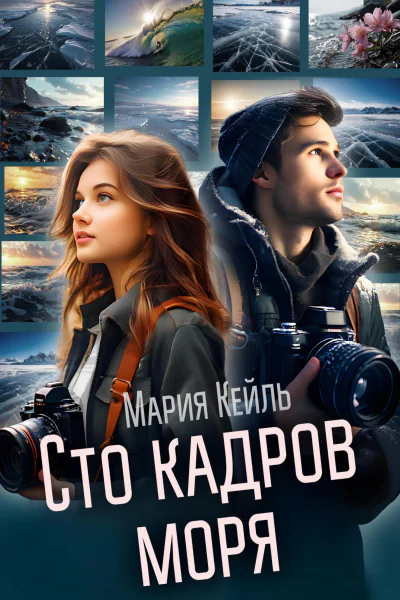 Сто кадров моря